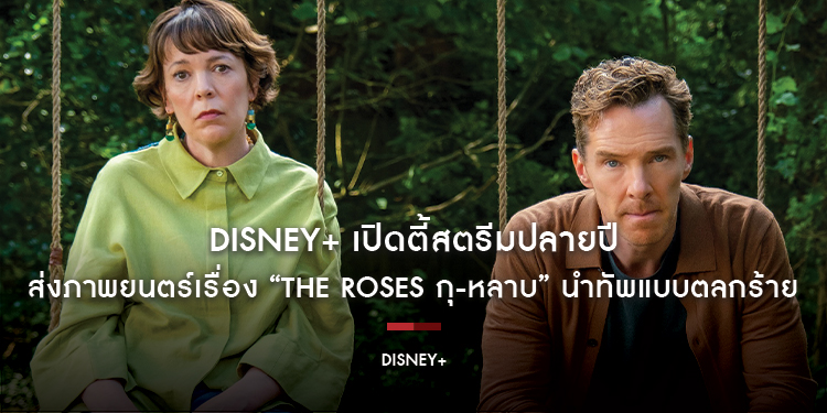 Disney+ เปิดตี้สตรีมปลายปี ส่งภาพยนตร์เรื่อง “The Roses กุ-หลาบ” นำทัพแบบตลกร้าย พร้อมคอนเทนต์อีกหลากหลายแนวให้แฟน ๆ ได้ดูมาราธอนกันแบบฟิน ๆ